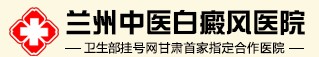 蘭州中醫(yī)白癜風醫(yī)院